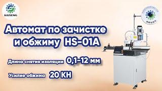 Пресс для обжима клемм HS-01A