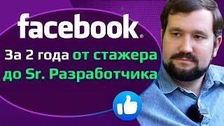 Программист в Facebook  Промоушн удаленка навсегда минусы корпорации