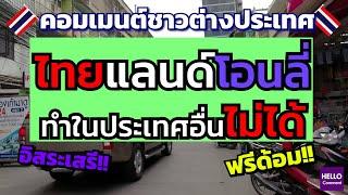 คอมเมนต์ต่างชาติ ในไทยทำได้ แต่ทำที่ประเทศอื่นไม่ได้