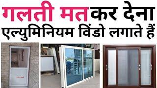 Aluminum window & Door Price 2024  ये 5 चीज़ चेक करके ही लेना  4×4 Aluminium sliding window rate