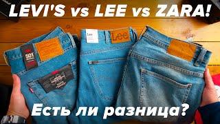 Сравнение джинсов Levis Lee и... Zara Что лучше?