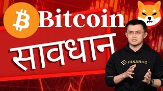  सावधान Bitcoin Major Update  CZ Binance पर लगा बड़ा केस   Crypto News Today  XRP News