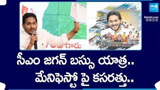 YSRCP Election Manifesto 2024  CM Jagan Memanta Siddham  CM jagan Election Plan  @SakshiTV