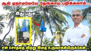 தேங்காய் பறிக்க புது மெஷின்  ஆள் ஏறாமலேயே தேங்காய் பறிக்கலாம்   Coconut Tree Climbing Machine