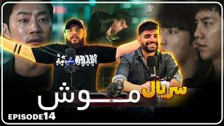 ری اکشن به سریال کره ای موش قسمت چهارده  MOUSE KDRAMA REACTION E14