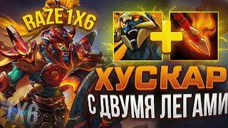 RAZE1X6 СТАЛ СМОТРИТЕЛЕМ В 1Х6  DOTA 1X6 HUSKAR E + W