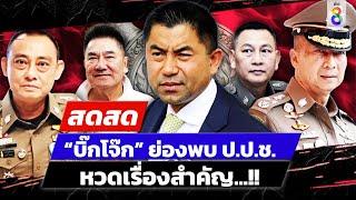  LIVE  “บิ๊กโจ๊ก” พบ ป.ป.ช. หวดเรื่องสำคัญ  สดสด  03-07-67  ข่าวช่อง 8