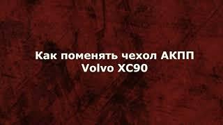 Как поменять чехол акпп Volvo xc90