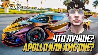 ЧТО ЛУЧШЕ? APOLLO INTENSA ИЛИ MERCEDES AMG ONE? ОБЗОР НА GTA 5 RP