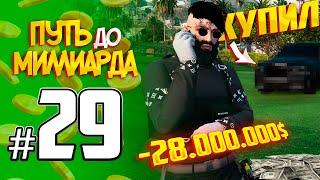 ПУТЬ до МИЛЛИАРДА #29 КУПИЛ .... -28.000.000$ GTA5 RPGTA5RADMIRRP