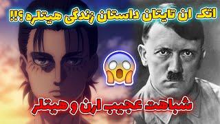 ایسایاما میخواست به ما چیزی رو بفهمونه؟  شباهت ارن و هیتلر 