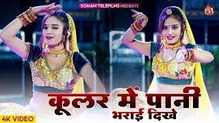 Kular Me Pani Bharyai Dhikhe  कूलर में पाणी भरयाई दिख  Harisingh Dholan  Komal Rangili Dance