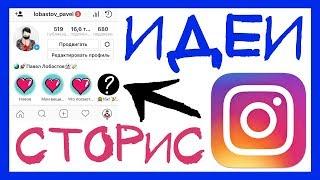 КАК ИСПОЛЬЗОВАТЬ ЗАКРЕПЛЁННЫЕ СТОРИС В INSTAGRAM. АРХИВ ИСТОРИЙ ИНСТАГРАМ. STORIES HIGHLIGHTS