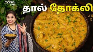 தால் தோக்லி  Dal Dhokli Recipe in tamil  No Onion No Garlic  Healthy Recipes