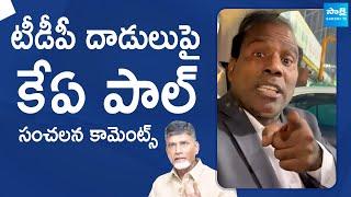 KA Paul Sensational Comments On TDP Leaders Attacks  Chandrababu @SakshiTVLIVE