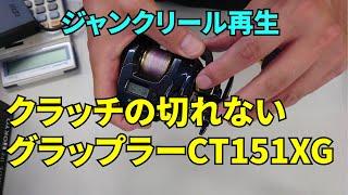 ジャンクリール再生、クラッチの切れないグラップラーCT