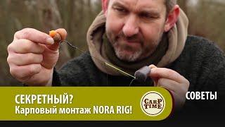 СЕКРЕТНЫЙ? Карповый монтаж NORA RIG СОВЕТЫ