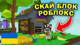 РОБЛОКС АЛЕ ЦЕ СКАЙБЛОК АБО ЯК ПОБУДУВАТИ СВІЙ ОСТРІВ В Роблокс Українською