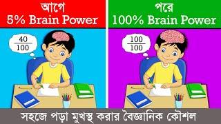 সহজে পড়া মুখস্থ করার ৩টি বৈজ্ঞানিক কৌশল  How to remember what you studied  Study tips in bangla