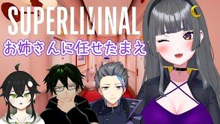 【#superliminal コラボ】謎解きならお姉さんに任せて！！！！【姉崎月#Vtuber】