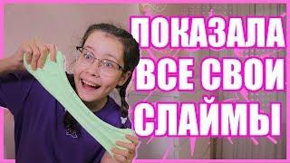 ПОКАЗАЛА ВСЕ СВОИ СЛАЙМЫ   КОЛЛЕКЦИЯ  Слаймов