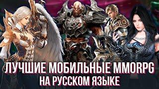 Лучшие мобильные MMORPG на русском языке за 3 года которые популярны до сих пор. Мой личный топ.