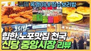 신당 서울중앙시장 리뷰 - 수많은 연예인 방문  노포맛집  수제어묵 호떡 보리밥 까지