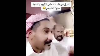 قهوة وإلا شاهي ؟