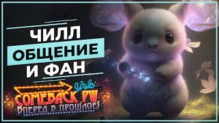 Чилл ОБЩЕНИЕ и ФАН - COMEBACK 1.4.6 X - Розыгрыш 50 ЗОЛОТА