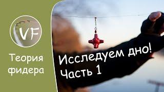 Как исследовать дно маркерным грузиком ч1. Выбор точки ловли на фидер сколько отступать от бровки.