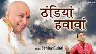 गुरु जी भजन  ठंडियां हवावां ते ठंडिया ने छांवां  Sanjay Gulati  New Guruji Bhajan 2021