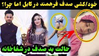 خودکشی صدف فرهمند در کابل و بستری شدن صدف فرهمند در شفاخانه و گر-یه فرخندهEf VlogSadaf Farahmand