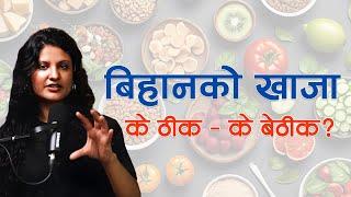 बिहानको खाजा Breakfast मा के खाने के नखाने? सुप्रिया भट्टराई पोषणविद NIKO NEPAL