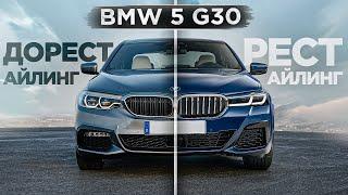 BMW 5 G30 Рестайлинг lci vs Дорестайлинг в чем разница ?