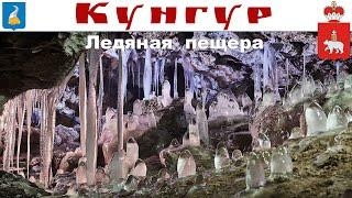 Кунгурская ледяная пещера Пермский край 07.07.2023г.