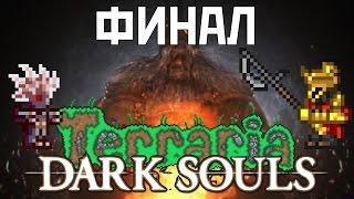ФИНАЛ  Terraria Dark Souls MOD #8