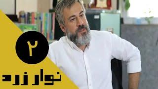 Serial Navare Zard - Part 2  سریال نوار زرد - قسمت 2