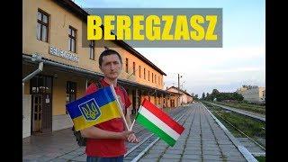 BEREGZASZ чи БЕРЕГОВЕ?  Угорщина в Україні  Подорож на Закарпаття