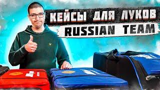 Кейсы для луков Russian Team  Superarbalet.ru  Жесткие чехлы луков для стрельбы