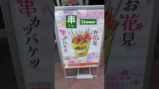 Kanji Kentei level 2 Kanji 串 meaning Skewer   漢字検定二級