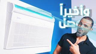 هذا الإختراع طفرة  Midea Wonder 