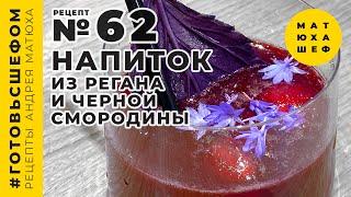 Напиток от Chef повара из регана и черной смородины  рецепт №62 от @Matuha_CHEF