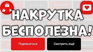 Почему НАКРУТКА бесполезна