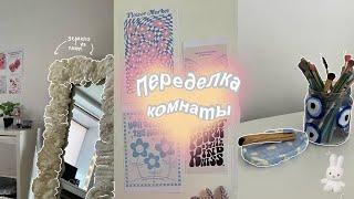 Полный апгрейд комнаты  pinterest room