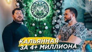 КАК ОТКРЫТЬ КАЛЬЯННУЮ ؟ Франшиза кальянной Мята Lounge Краснодар