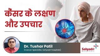 How to Detect Cancer – Diagnosis & Treatment  Dr Tushar Patil  Sahyadri Hospitals