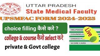 upsmfac paramedical l choice filling कैसे करे l college and couse selection online live