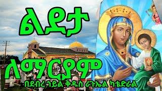 Ethiopian Orthodox Mezmur Ginbot Lideta Lemariam ግንቦት ልደታ ለማርያም… ቨርጂኒያ በሚገኘው በደኃቅራጉኤል ካቴድራል