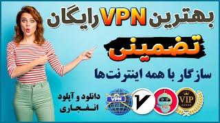 فقط این یدونه فیلترشکن برات کافیه - معرفی فیلترشکن سازگار با همه اینترنت‌ها - فیلترشکن - ترفندکده