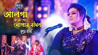 Alga Koro Go Khopar Badhon New Version - Nupur Kazi Song - Kazi Nazrul Islam - Anando Gaan